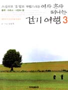 (소심하고 겁 많고 까탈스러운) 여자 혼자 떠나는 걷기 여행. 3, 중국·라오스·미얀마 편