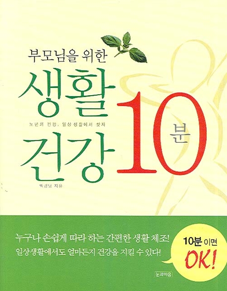 (부모님을 위한) 생활 건강 10분 표지이미지