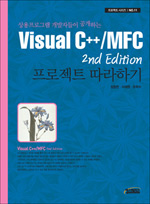 Visual C++/MFC 2nd Edition 프로젝트 따라하기