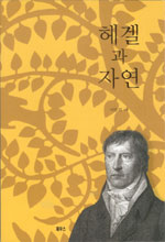 헤겔과 자연 표지 이미지