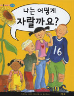 나는 어떻게 자랄까요? 표지이미지
