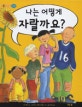 나는 어떻게 자랄까요？