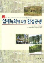 입체녹화에 의한 환경공생= Green architecture and environmental symbiosis