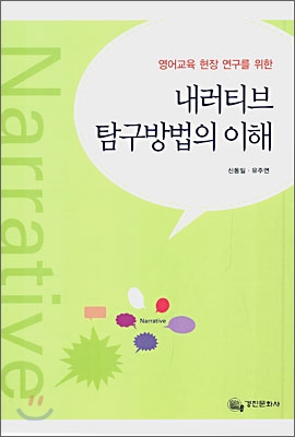 (영어교육 현장 연구를 위한)내러티브 탐구방법의 이해