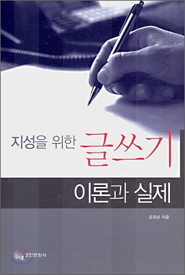 지성을 위한 글쓰기 이론과 실제 표지 이미지