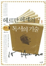 헤르만 헤세의 독서의 기술