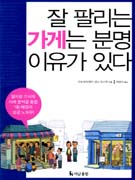 잘 팔리는 가게는 분명 이유가 있다 표지 이미지