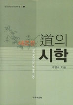 (새로운) 道의 시학