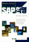 SAP 혁명 / ERP연구회 著  ; 홍성찬 ; [外] 譯