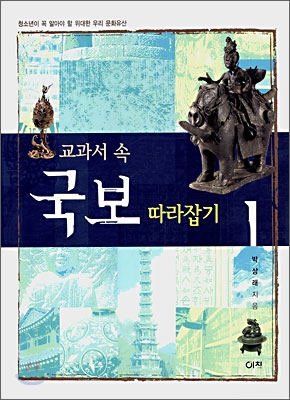 (교과서 속)국보 따라잡기. 1-2