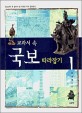 (교과서 속) 국보 따라잡기 / 박상래 지음. 1-2