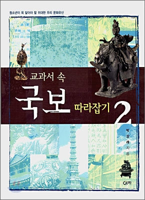 (교과서 속)국보 따라잡기. 2