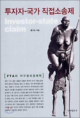 투자자 국가 직접소송제= Investor-state claim: FTA의 지구정치경제학