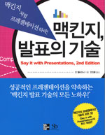 맥킨지, 발표의 기술 : 맥킨지처럼 프레젠테이션하라!