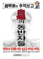 自爆의 동반자들 : 趙甲濟의 추적보고