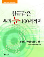 천금같은 우리 눈 100세까지 표지 이미지