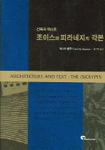 조이스와 피라네지의 각본