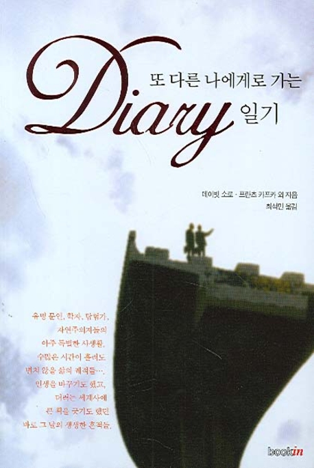 또 다른 나에게로 가는 일기 표지 이미지