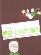해랑 선생의 일기 : 의과대학교수가 직접 그린 명랑 인체만화 표지 이미지