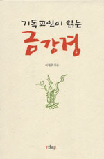 (기독교인이 읽는) 금강경 표지 이미지
