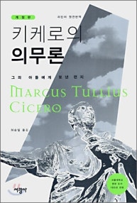 키케로의 의무론 (그의 아들에게 보낸 편지) (저자: 키케로) 책 표지