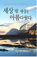 세상 밖 세상은 아름다웠다 : 최동규 에세이 표지 이미지