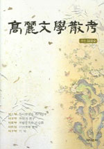 高麗 文學 散考