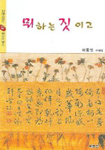 뭐하는 짓이고  :  이동민 수필집 표지 이미지