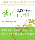(2000원으로) 샐러드 만들기 표지 이미지