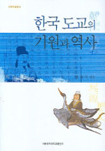 한국도교의기원과역사