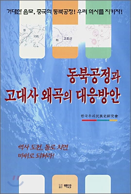 동북공정과 고대사 왜곡의 대응방안