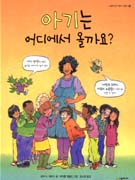 아기는 어디에서 올까요? : 난자, 정자, 아기, 탄생, 그리고 가족에 관한 이야기 표지 이미지