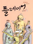 플레이어 : 최재경 장편소설 표지 이미지