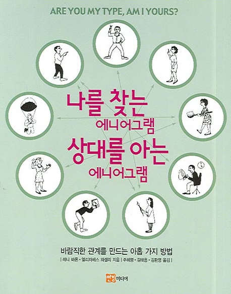 나를 찾는 에니어그램 상대를 아는 에니어그램 (바람직한 관계를 만드는 아홉 가지 방법)