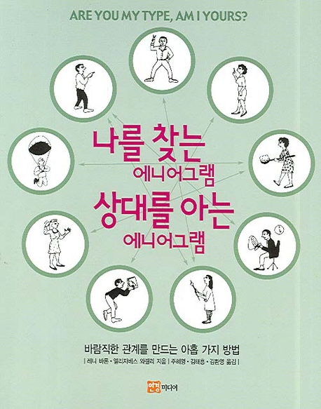 나를 찾는 에니어그램 상대를 아는 에니어그램 / 레니 바론 ; 엘리자베스 와겔리 [공]지음  ; 주...