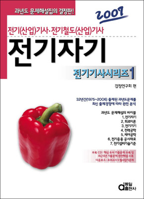 전기자기 : 전기(산업)기사·전기철도(산업)기사