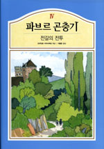 파브르 곤충기. 4 : 전갈의 전투 표지 이미지
