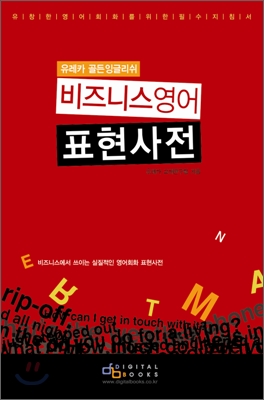 (유레카 골든 잉글리쉬) 비즈니스영어 표현사전 표지 이미지