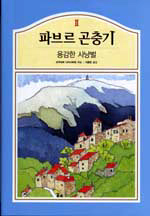 파브르 곤충기. 2 : 용감한 사냥벌 표지 이미지
