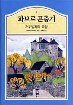파브르 곤충기. 5 : 거위벌레의 요람 표지 이미지