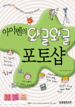 (아이벤의 와글와글) 포토샵