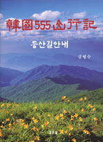 韓國555山行記 : 등산길안내 표지 이미지