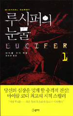 루시퍼의 눈물