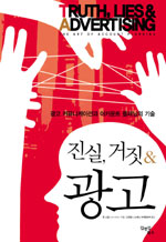 진실, 거짓 ＆ 광고