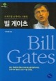 빌 게이츠 =21세기를 움직이는 사람들 /Bill Gates 