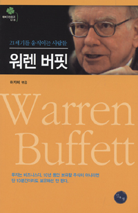 워렌 버핏 = Warren Buffett : 21세기를 움직이는 사람들