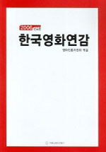 한국영화연감. 2006