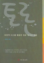 토론 - [교보 전자책] : 비판적 사고를 활용한 토론 분석과 그 응용