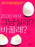 (2030 여자)그냥살래？ 바꿀래？