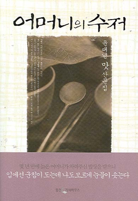 어머니의 수저